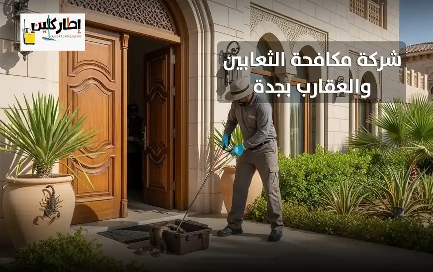 شركة مكافحة الثعابين والعقارب بجدة